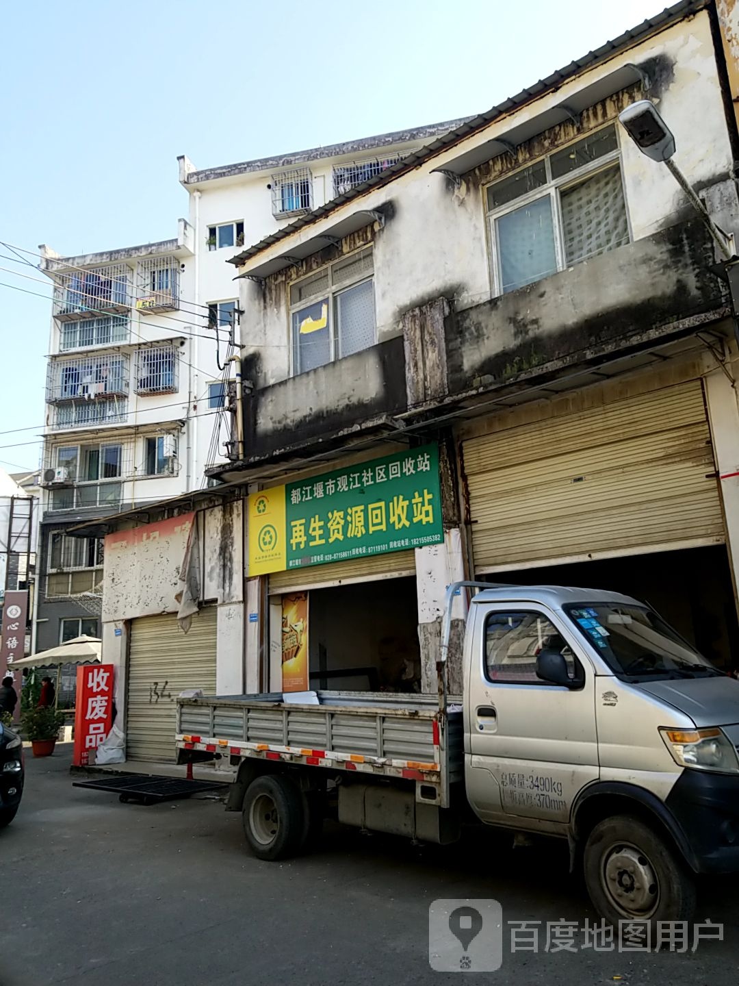 再生资源回收站