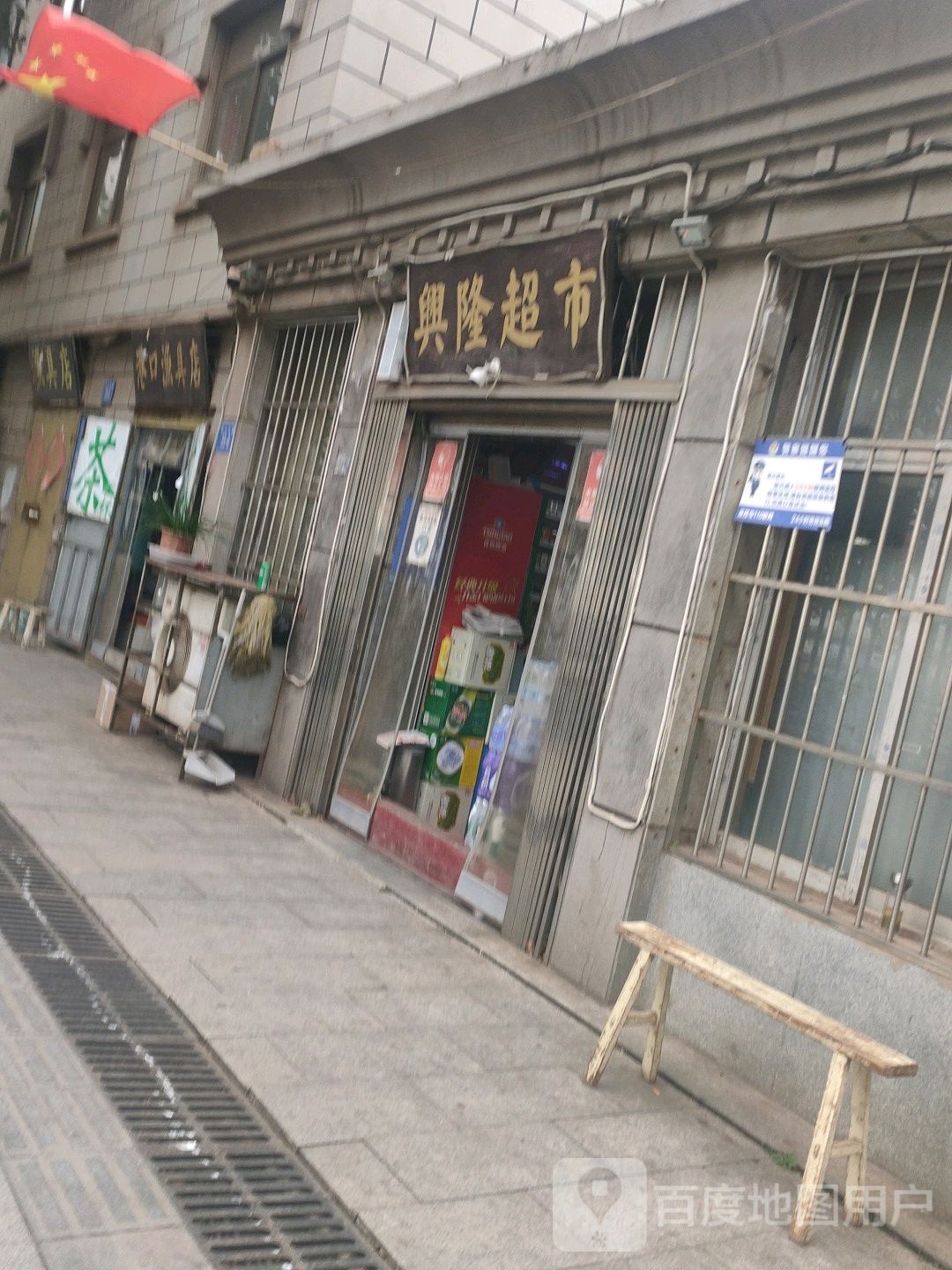 兴隆超市(车站路店)