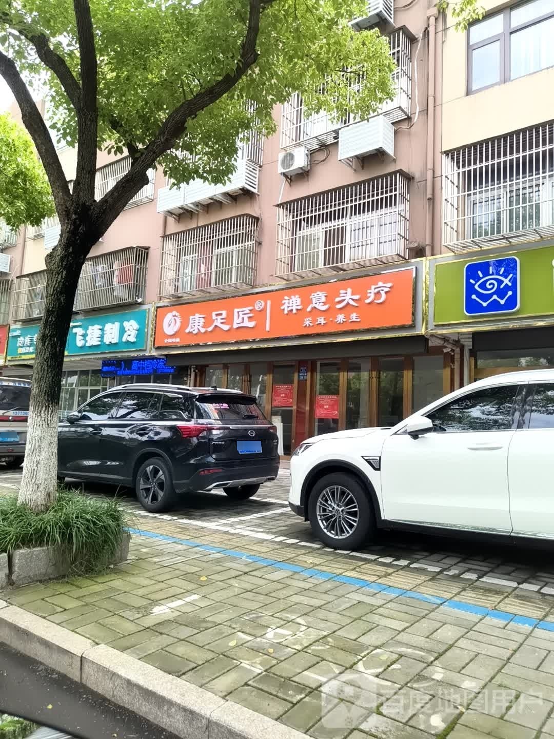 康足匠