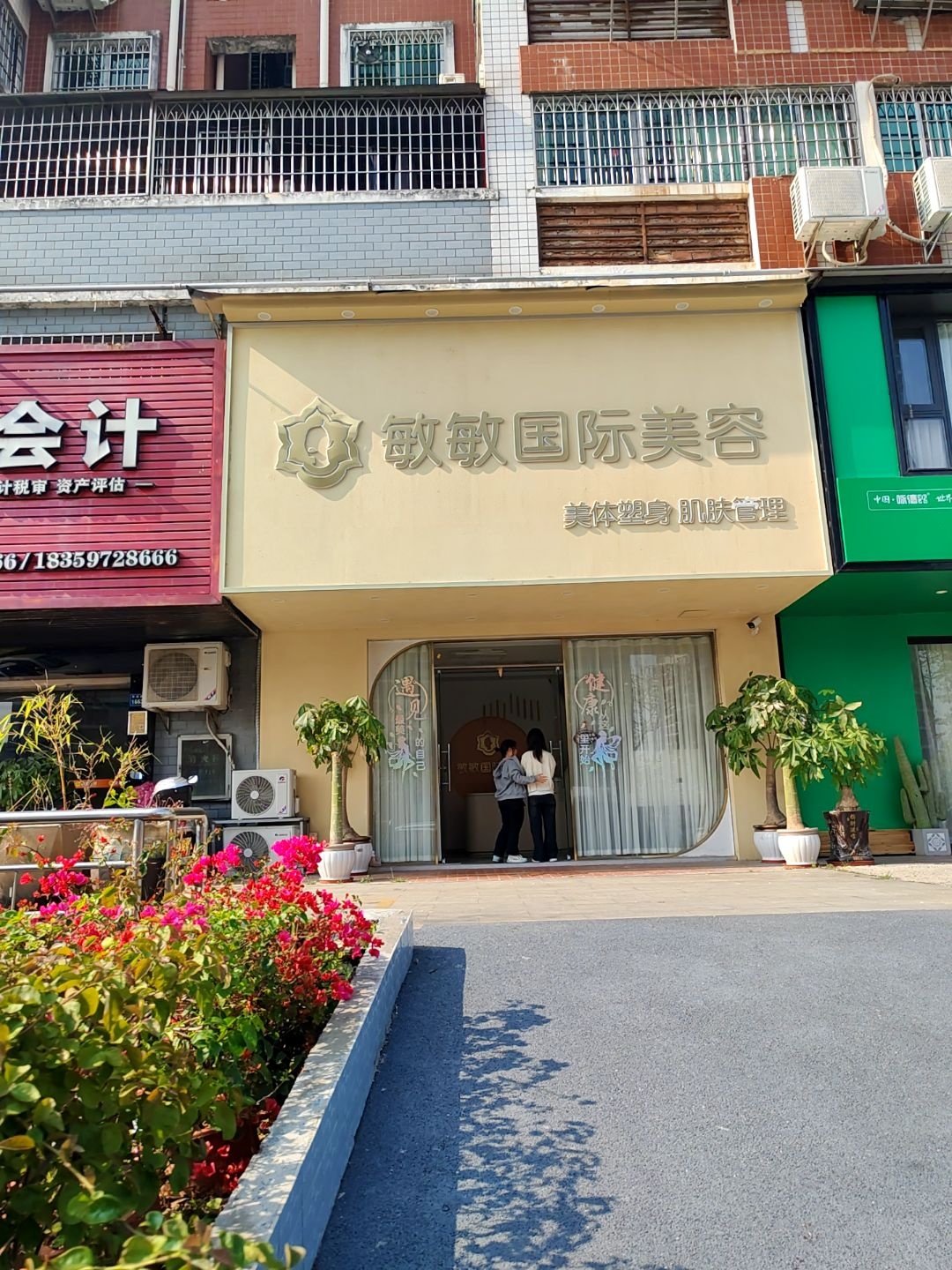 敏敏国际美容