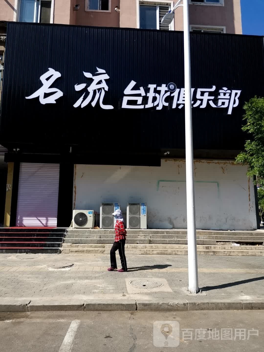 名流台球俱乐部