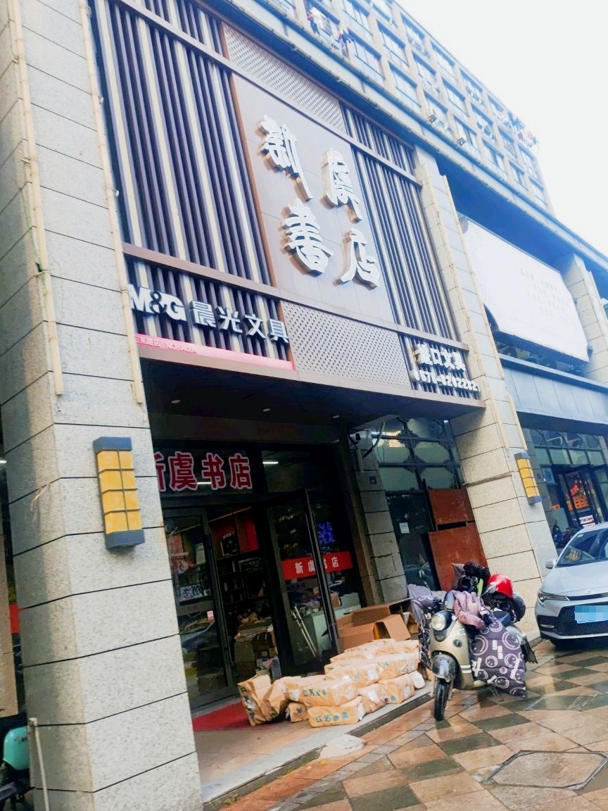 新虞书店(王充路店)