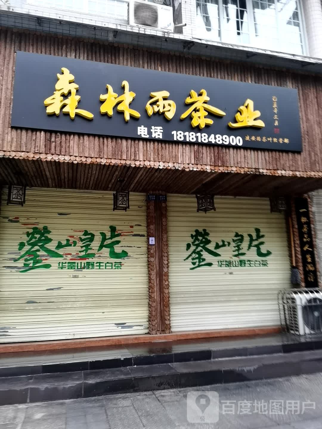 森林雨茶业(建安北路店)