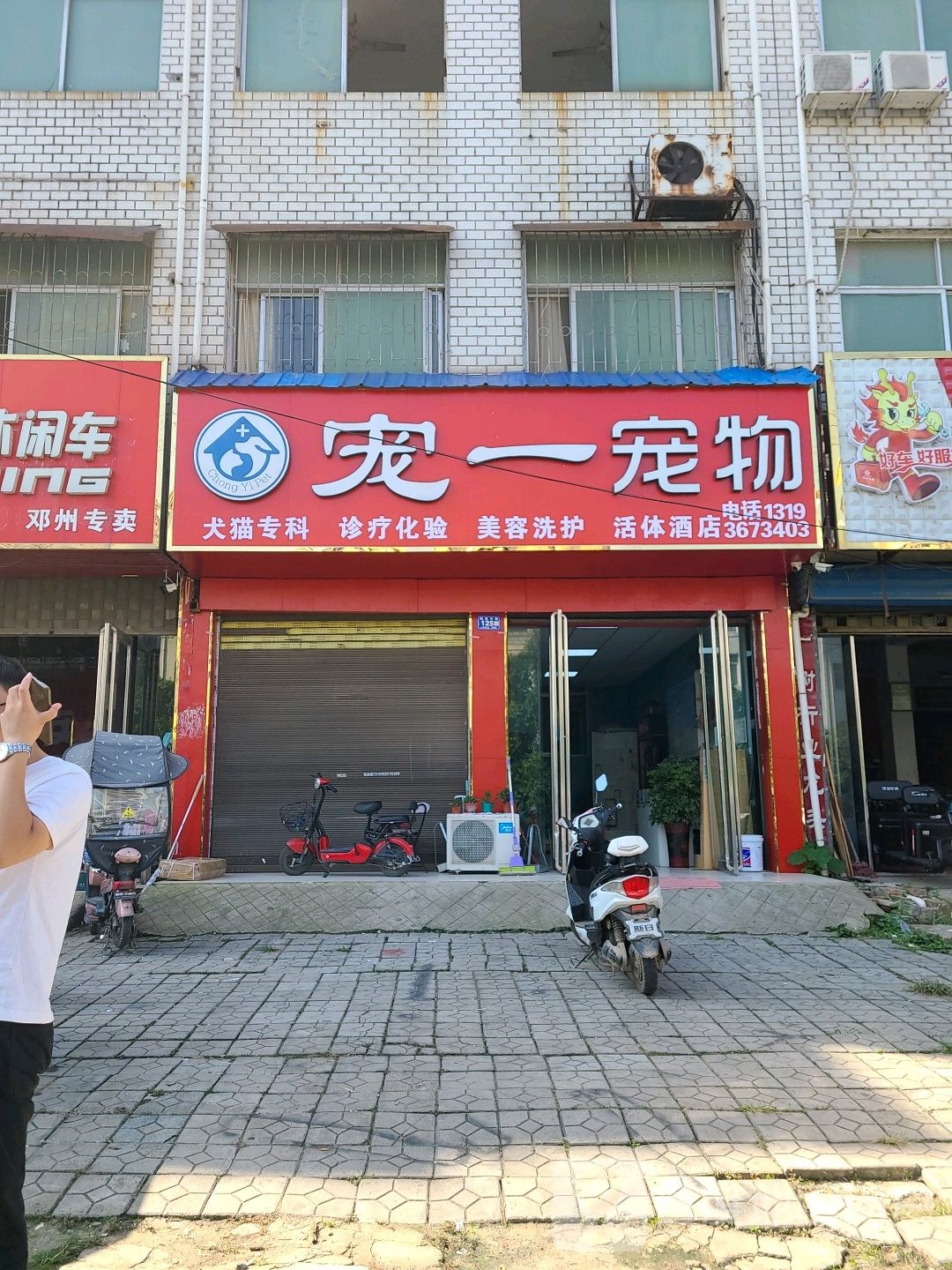 宠一宠物店