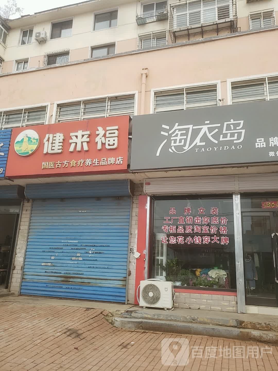 健来福(胜利路店)