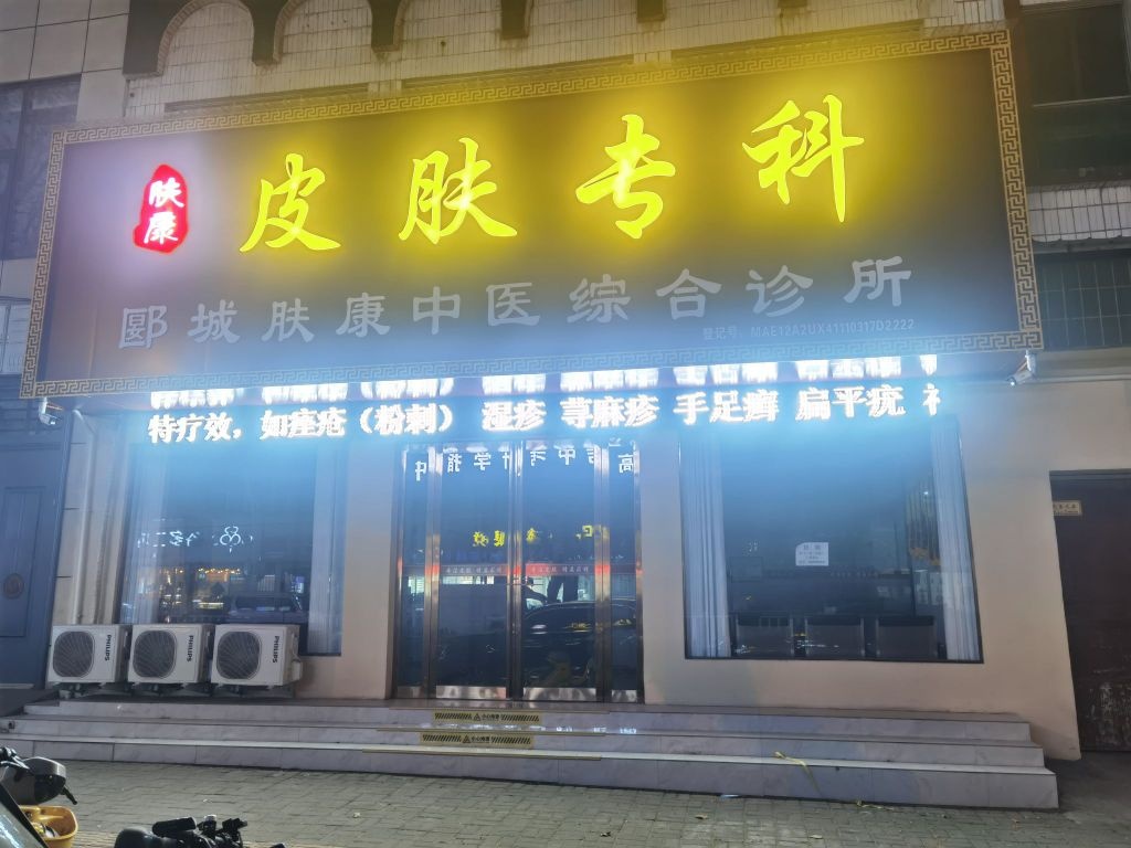 肤康皮肤专科