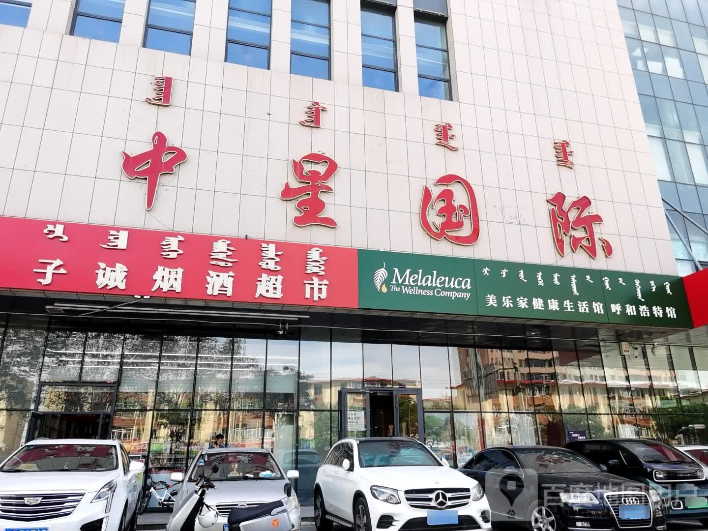 蒙选118子诚烟酒超市