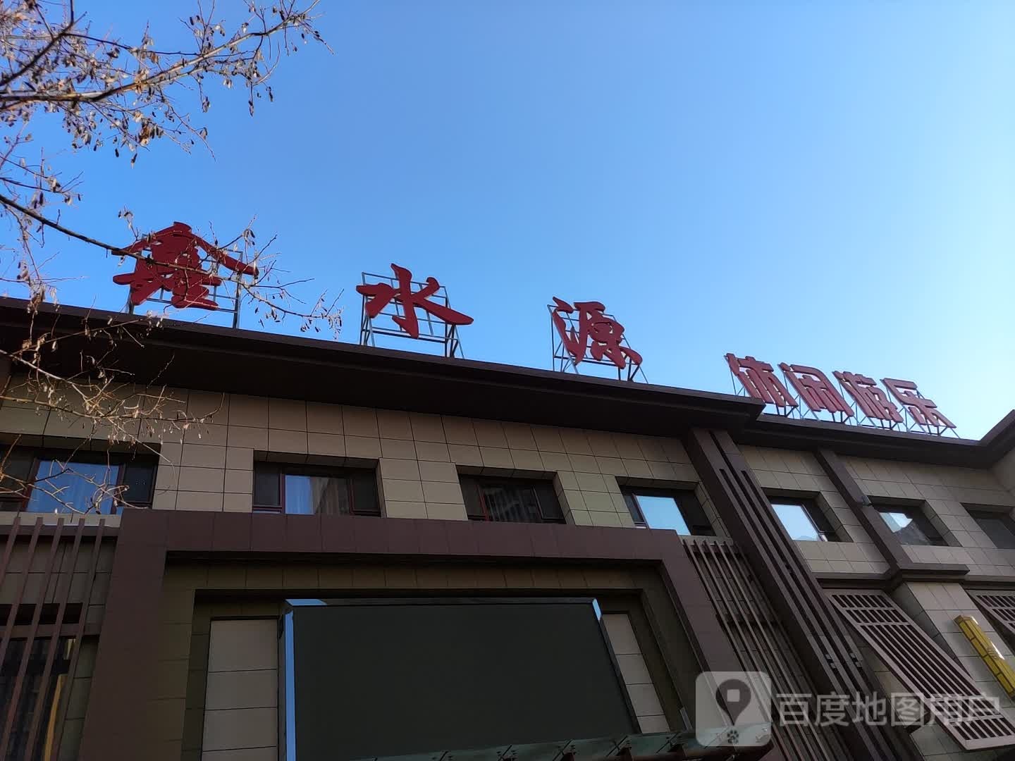 鑫水源洗浴汗蒸(红旗街店)