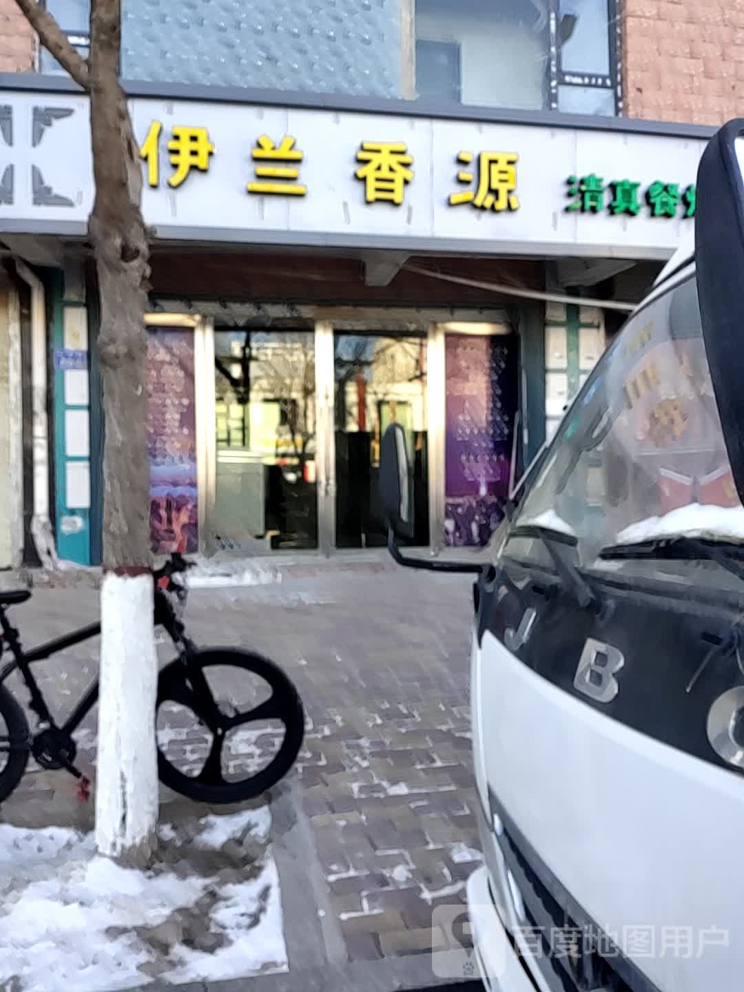 伊兰香源清真餐烤吧