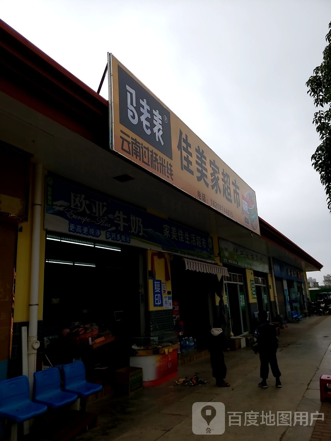 家美佳生活超市