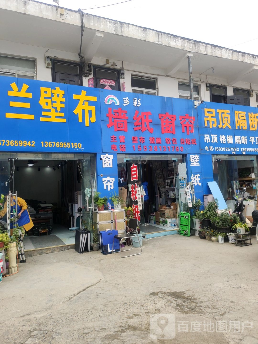 多彩墙纸窗帘(亚鑫建材市场店)