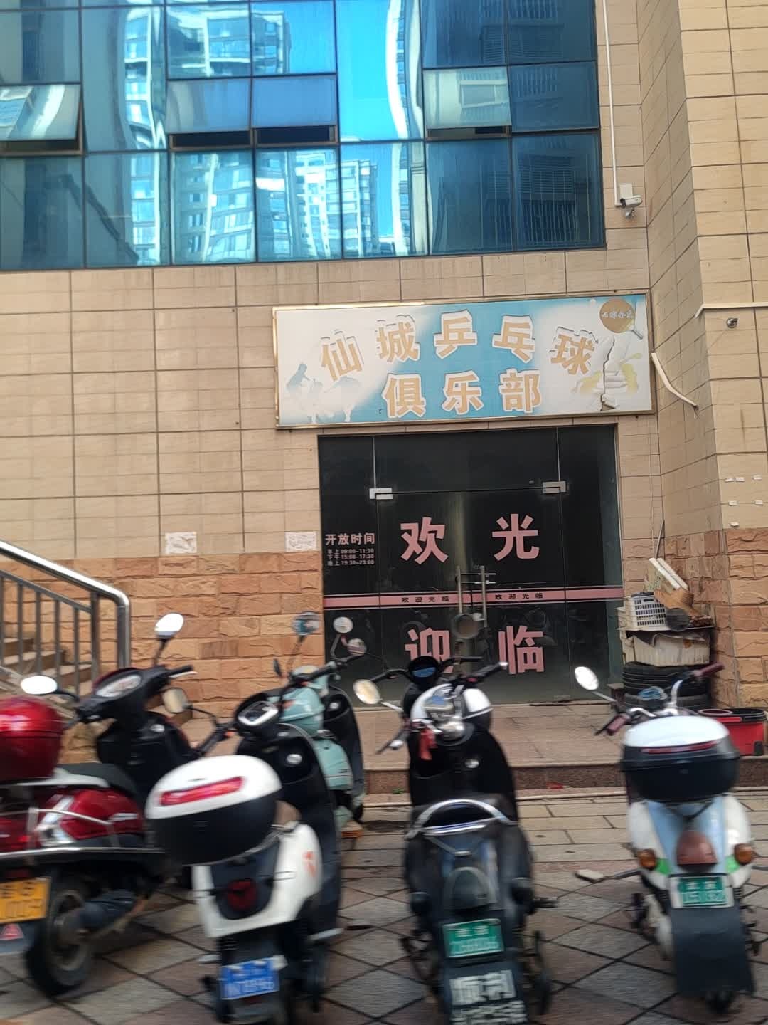 仙城乒乓球俱乐部