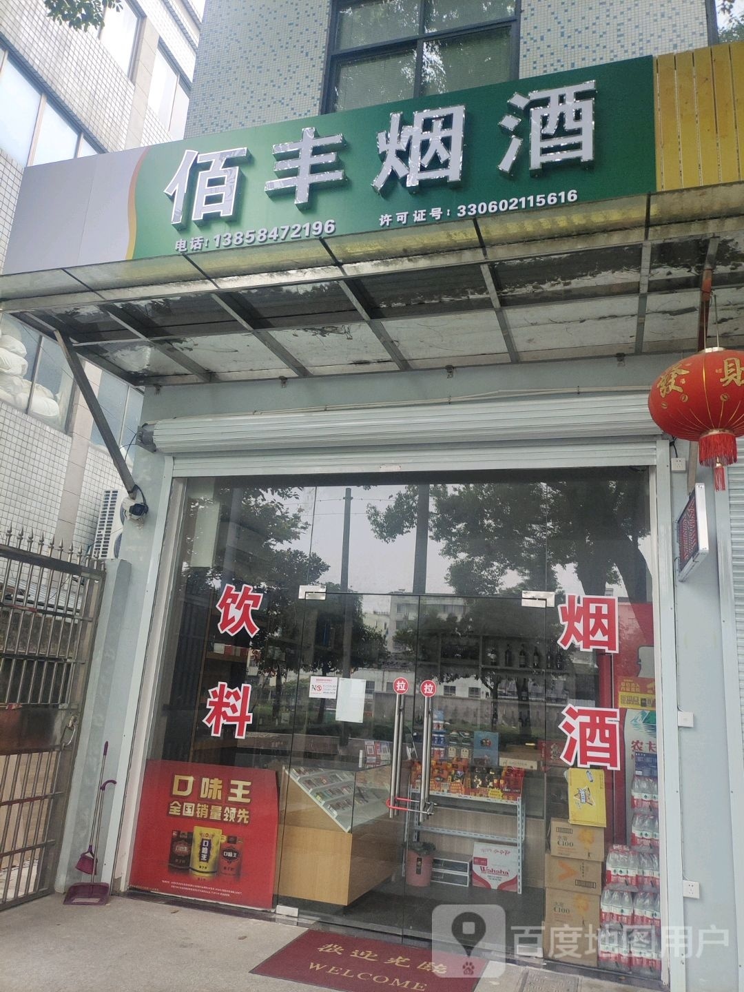 佰丰烟酒
