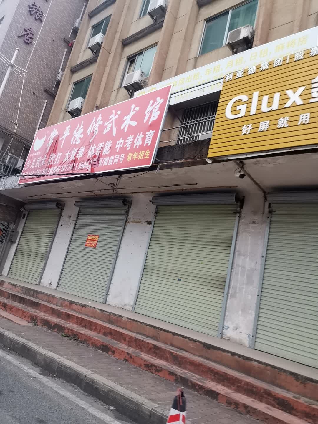 常平德修武术馆