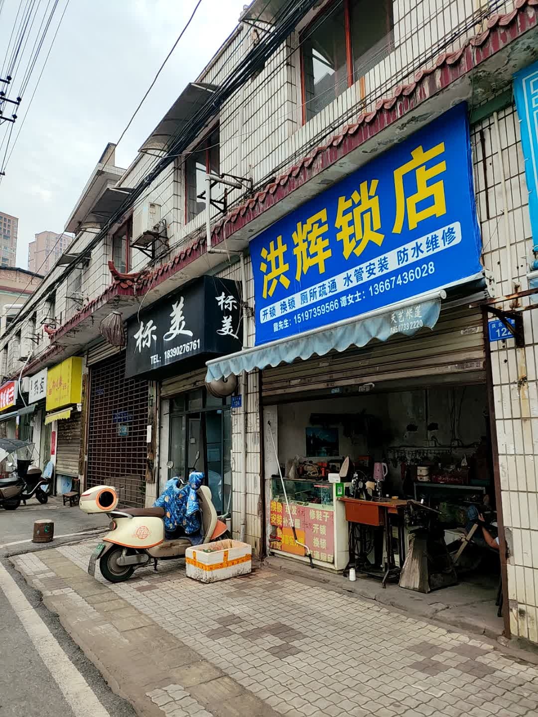 洪辉锁店