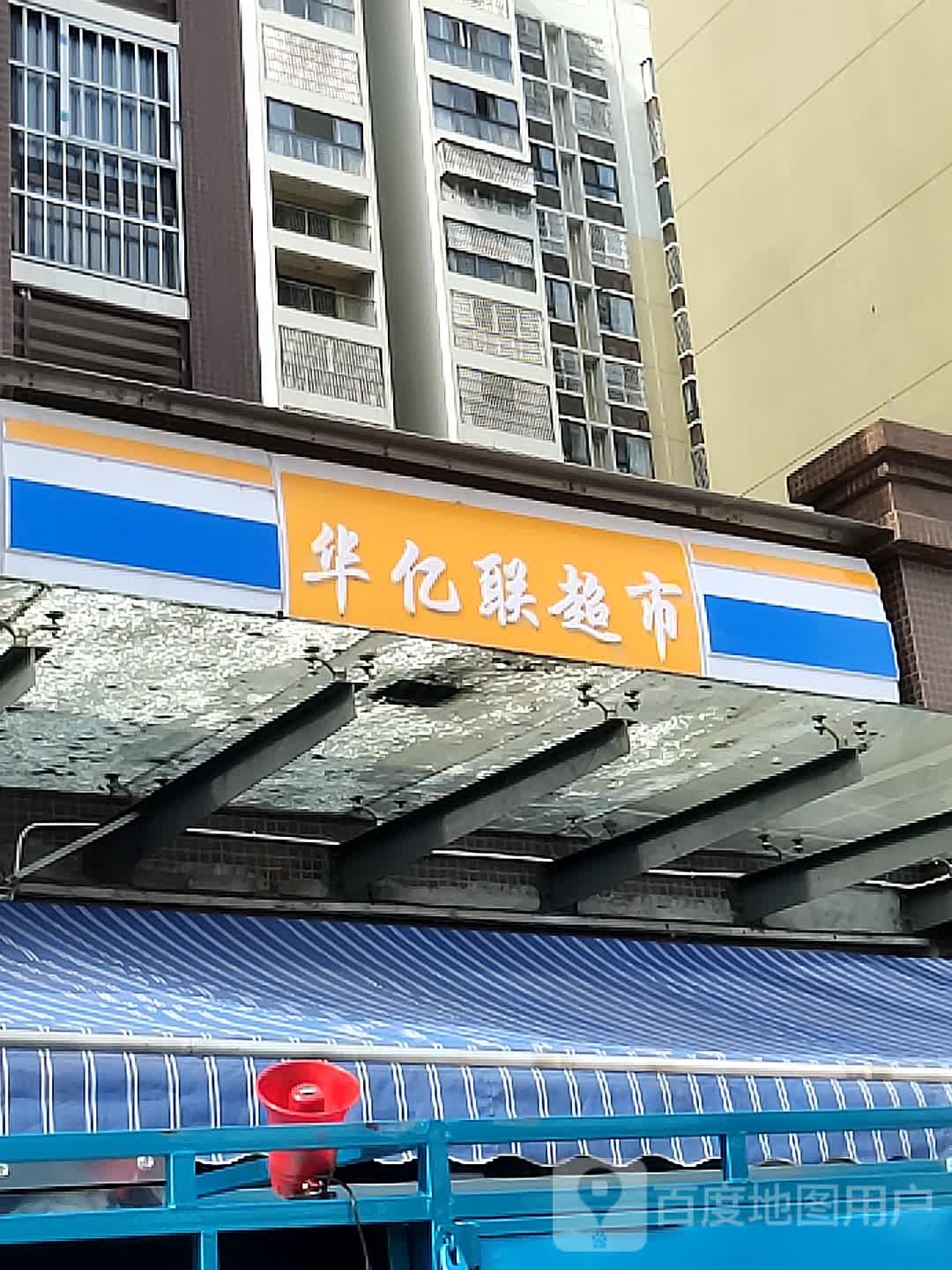 华艺联超市