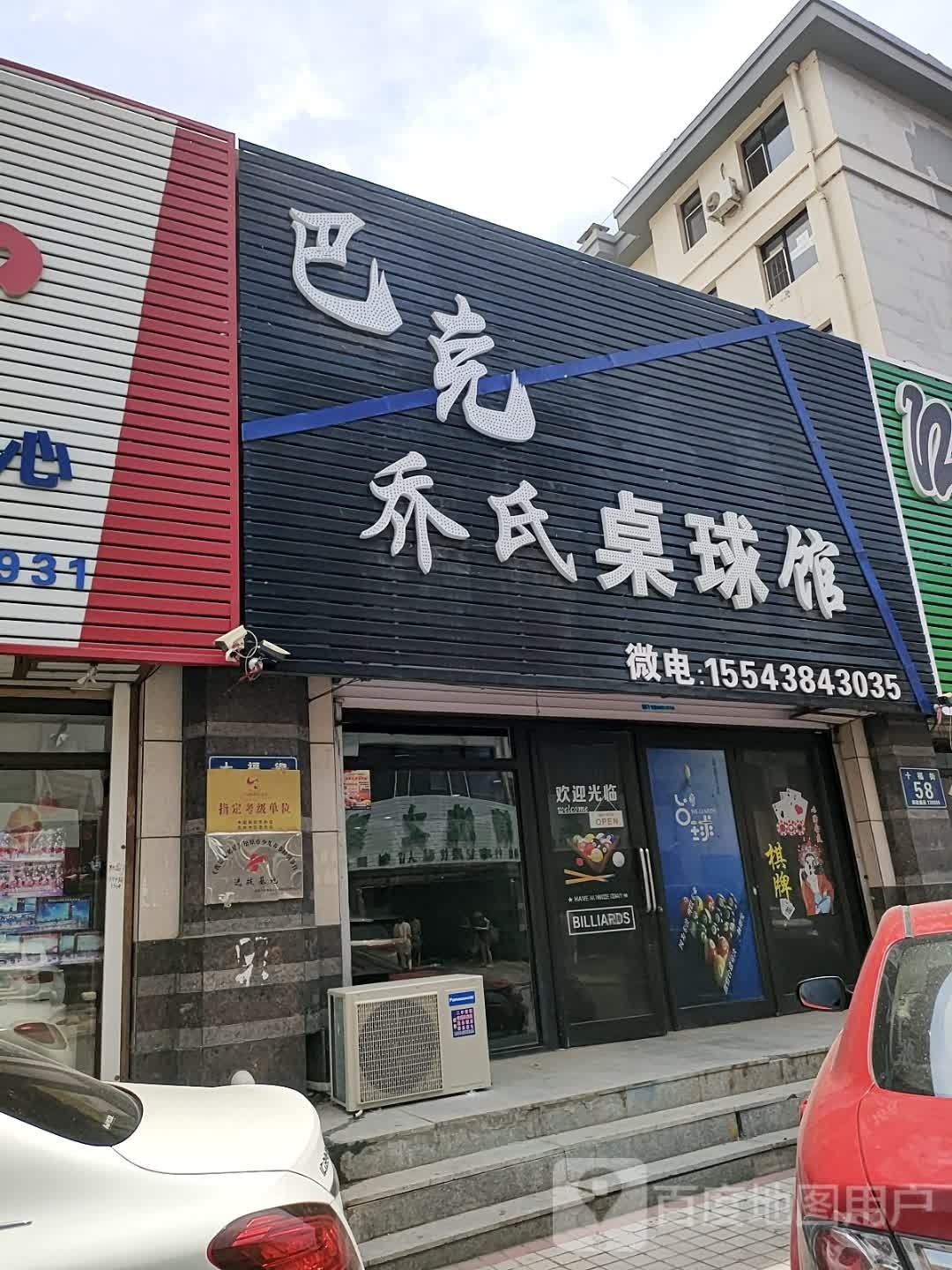 巴克桌球馆(十福街店)