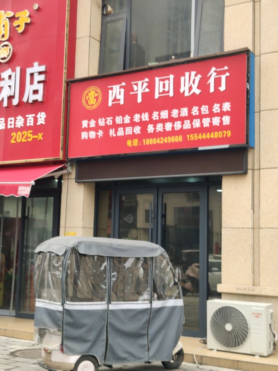 西平回收行