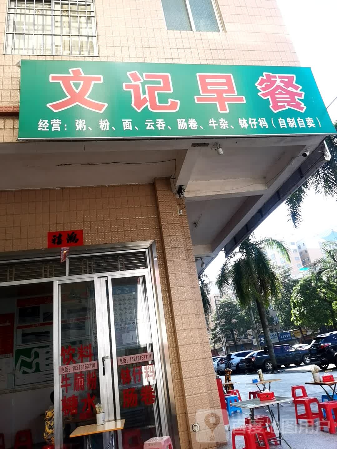 文记早餐