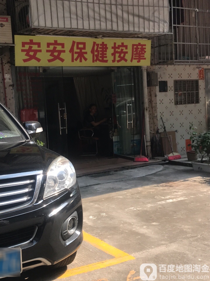 安安保险健按摩