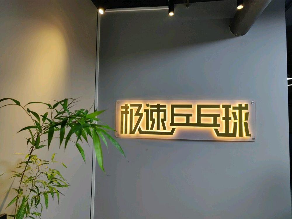 极速乒乓球俱乐部