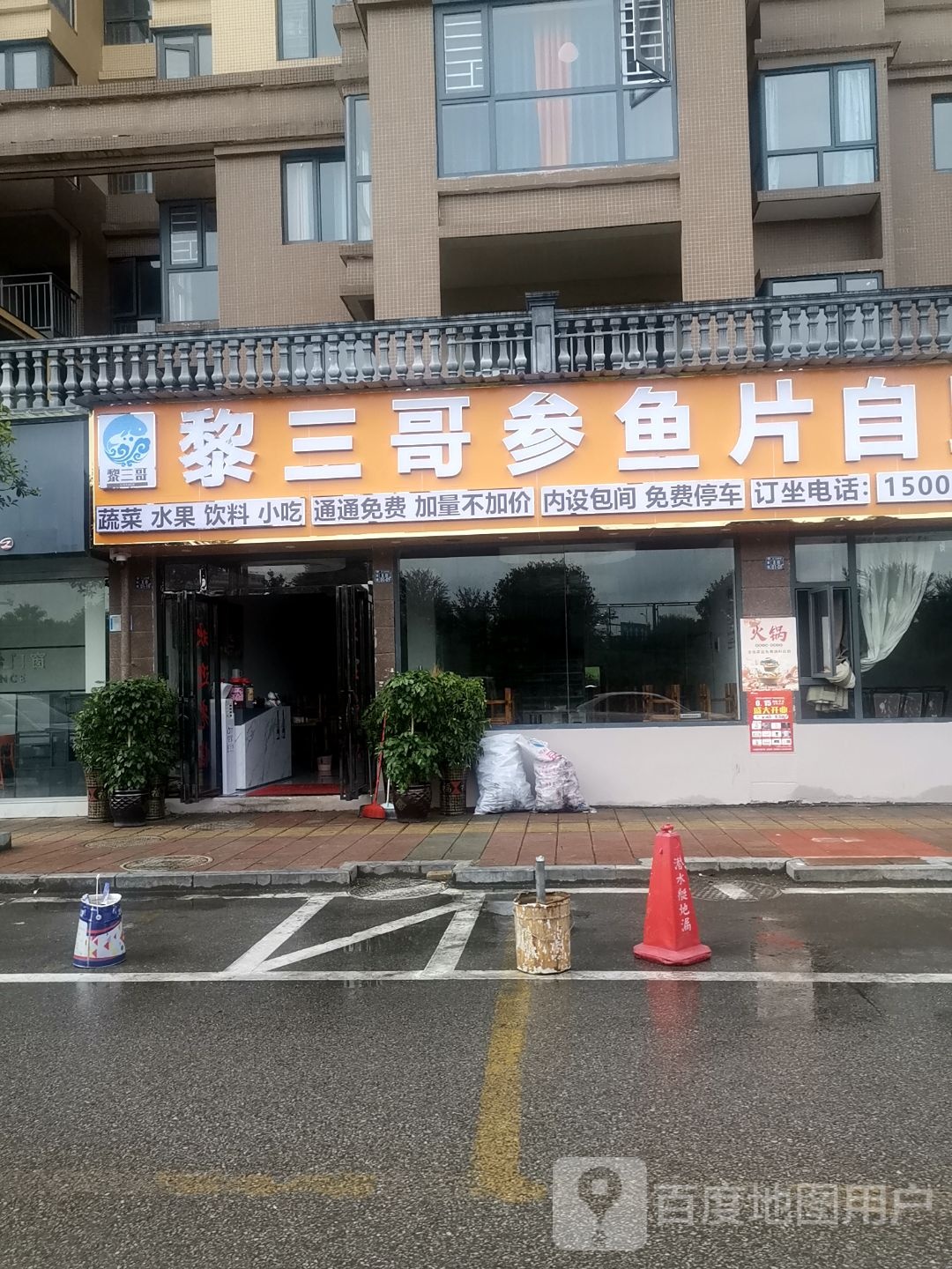 黎三哥参鱼片自助火锅