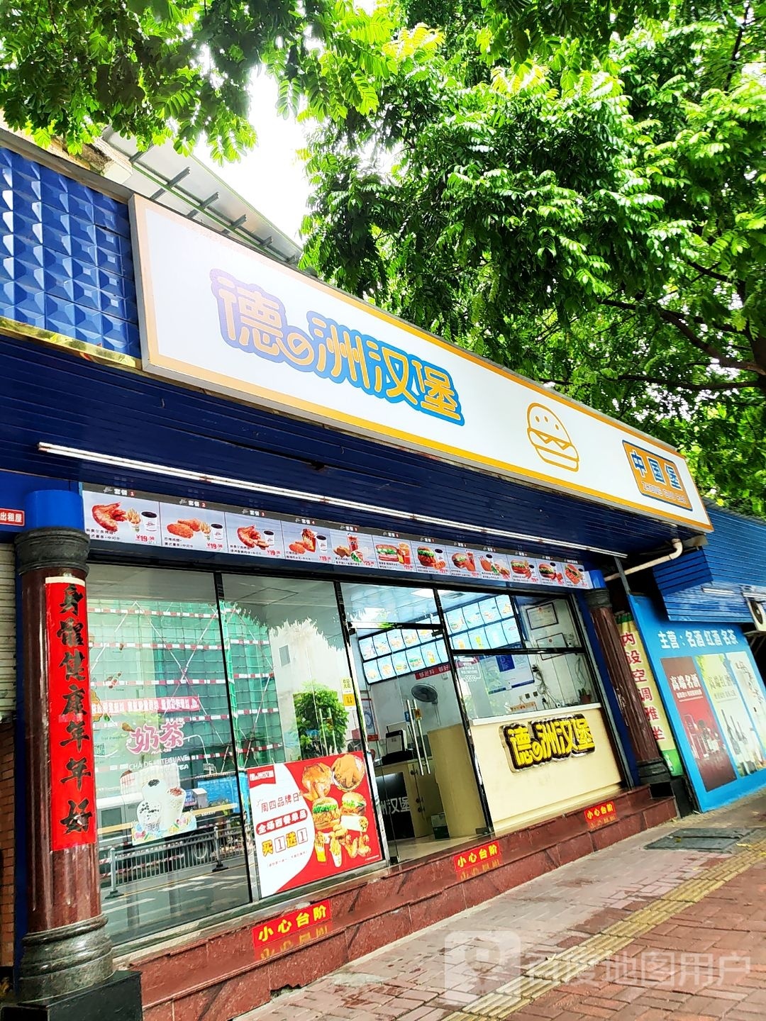 德洲汉堡(闻莺路店)