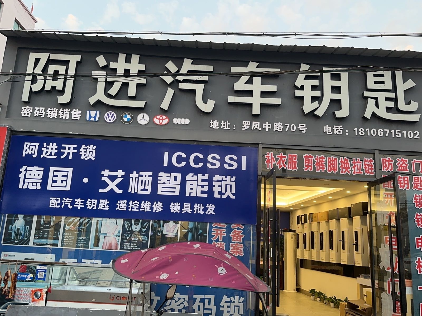 阿进钥匙开锁