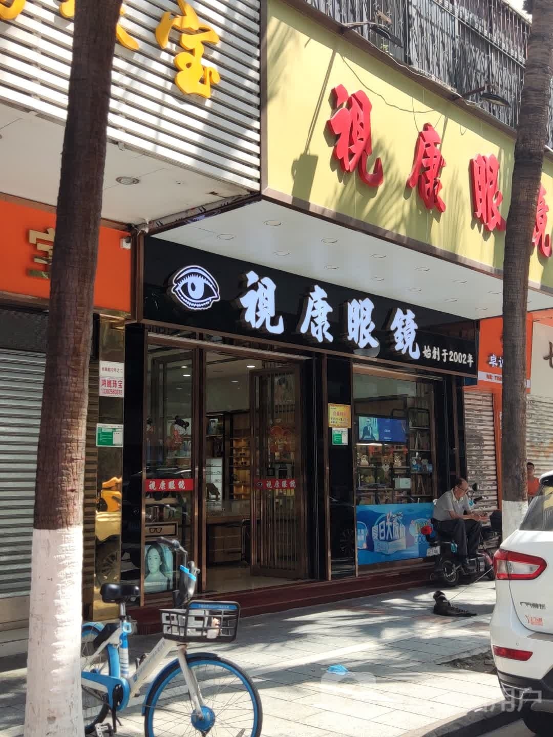 视康眼镜(朱紫路店)