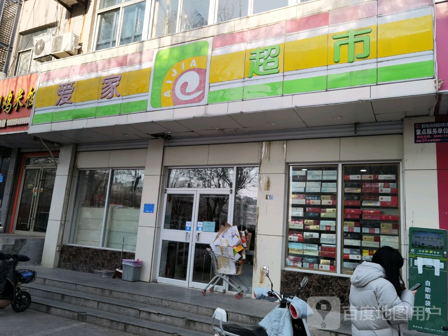 爱百家市(文化路店)