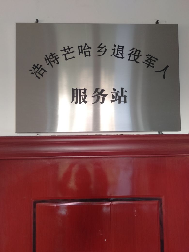 吉林省松原市前郭县浩特芒哈乡退役军人服务站