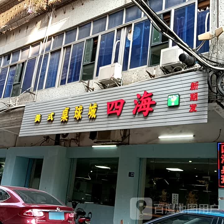 四海美式桌球(宝银旺商业中心清远店)