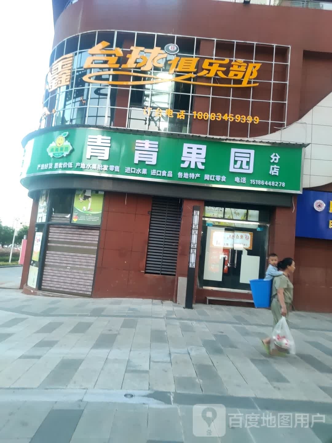 青青果园(分店)