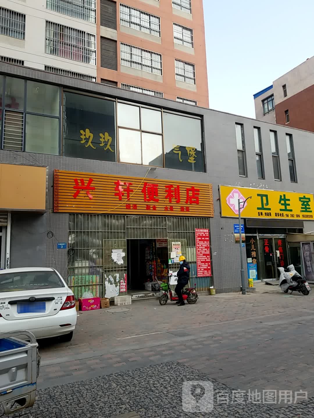 兴轩便利店