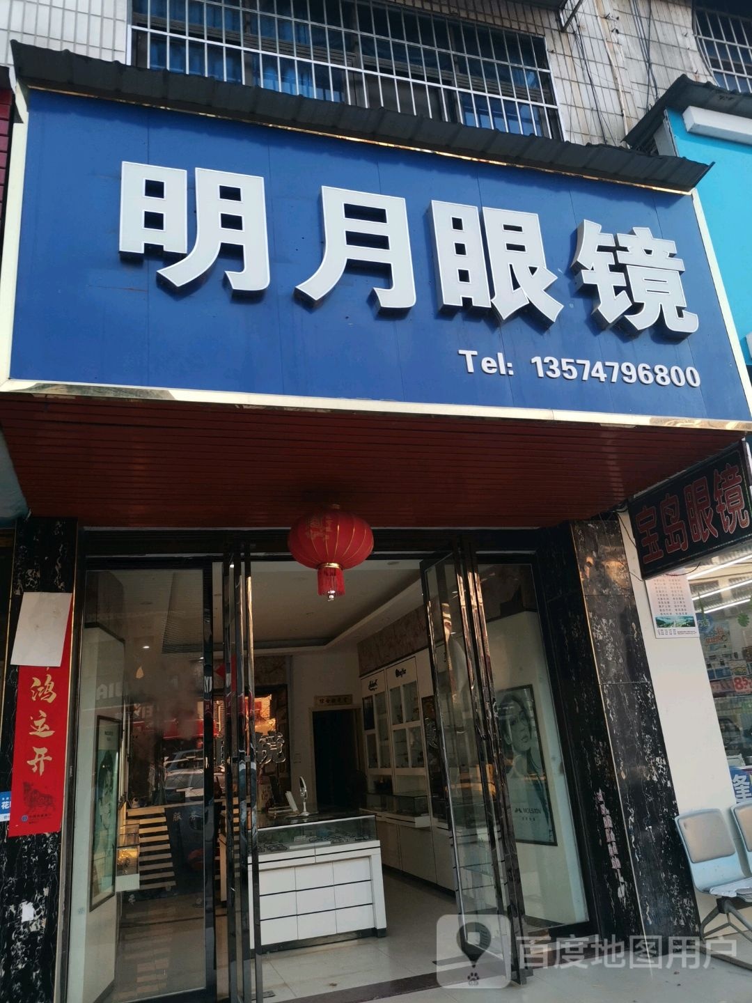 明月眼镜(万兴路店)