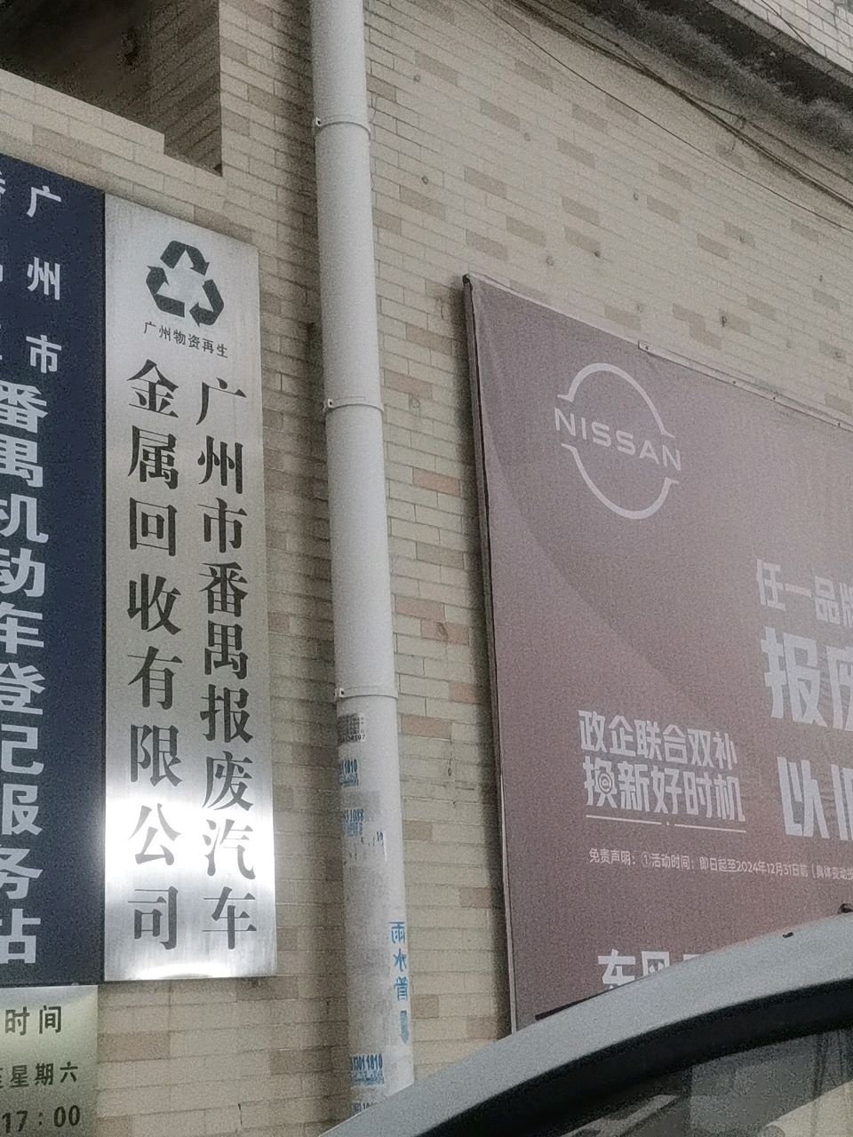 广州市番禺报废汽车金属回收有限公司