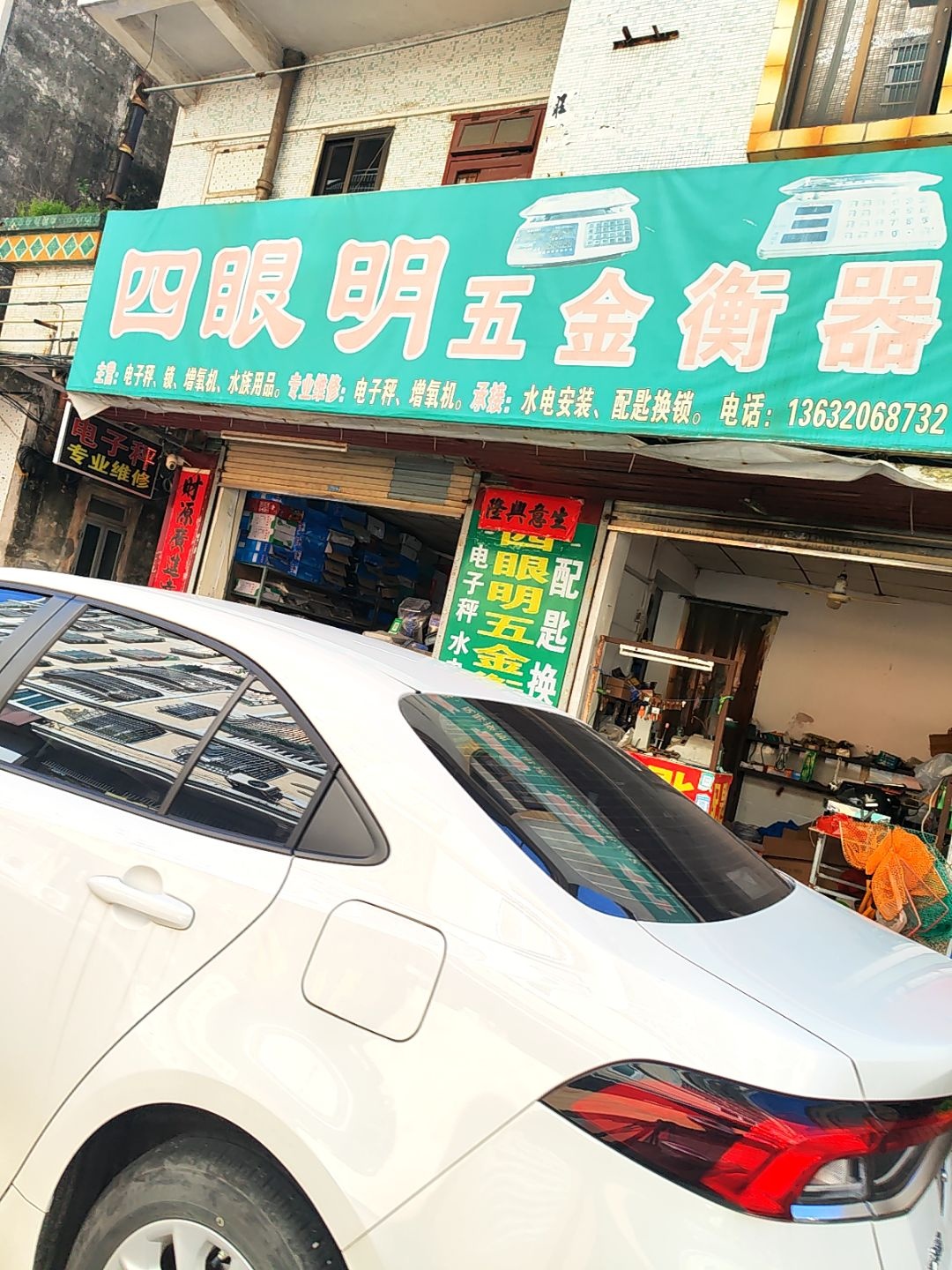 四眼明五金衡器行