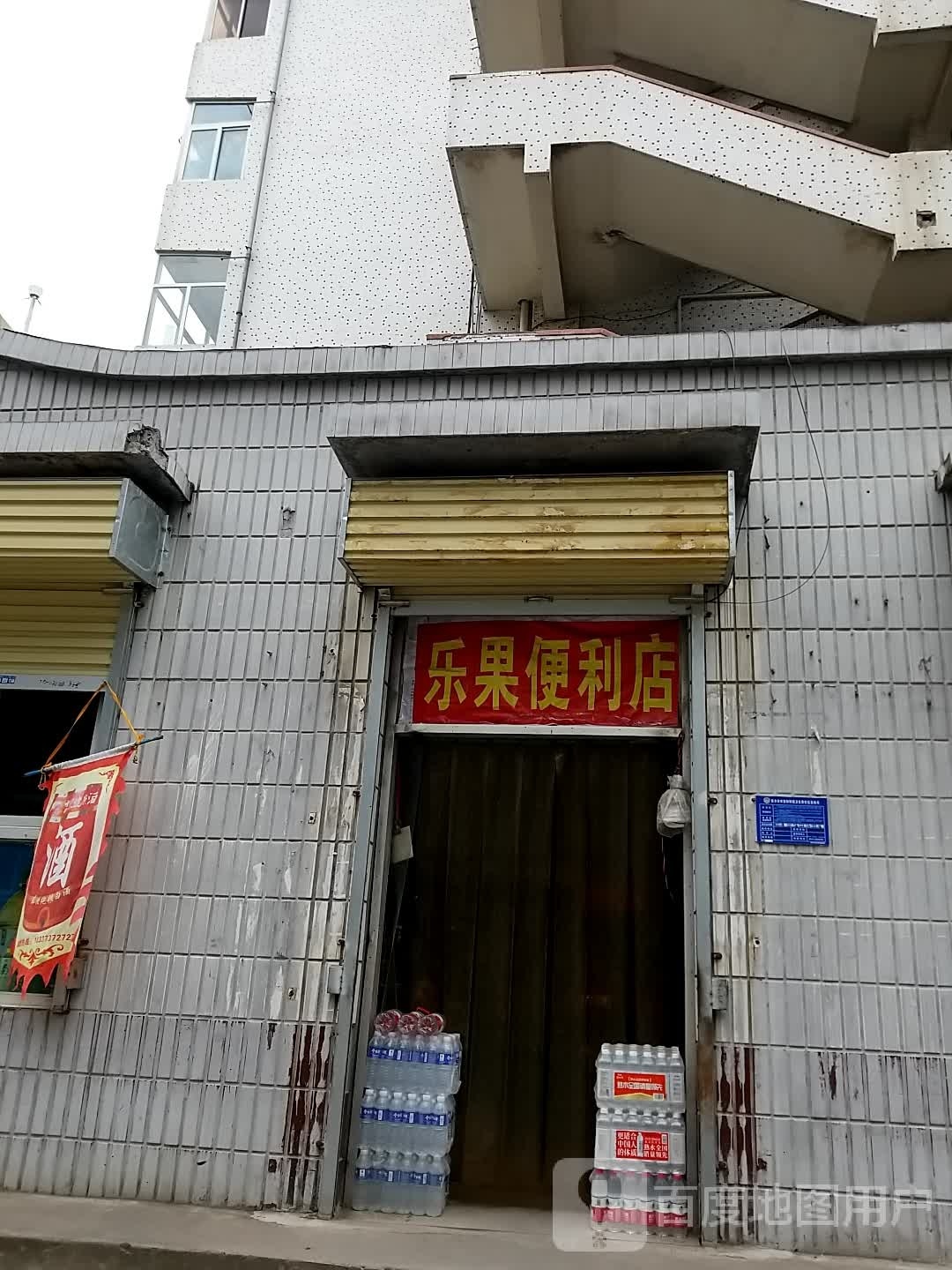 乐果便利店(中同南街店)