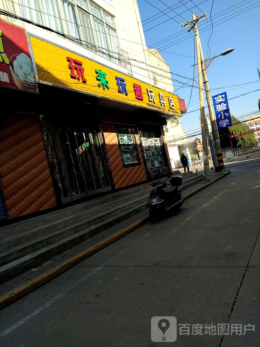 玩来玩趣玩具店(合阳218店)