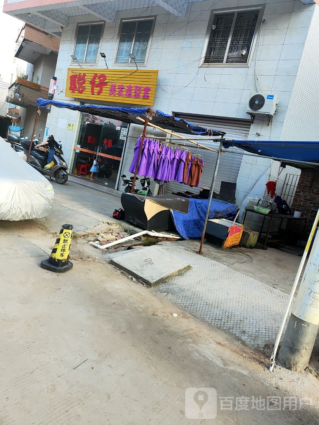 聪仔美发造型室