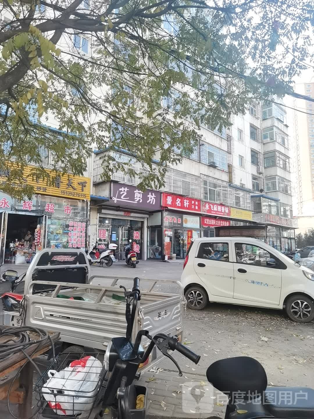 剪艺坊(兴南路店)
