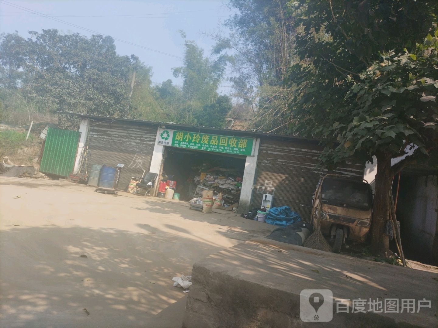 胡小玲废品回收部