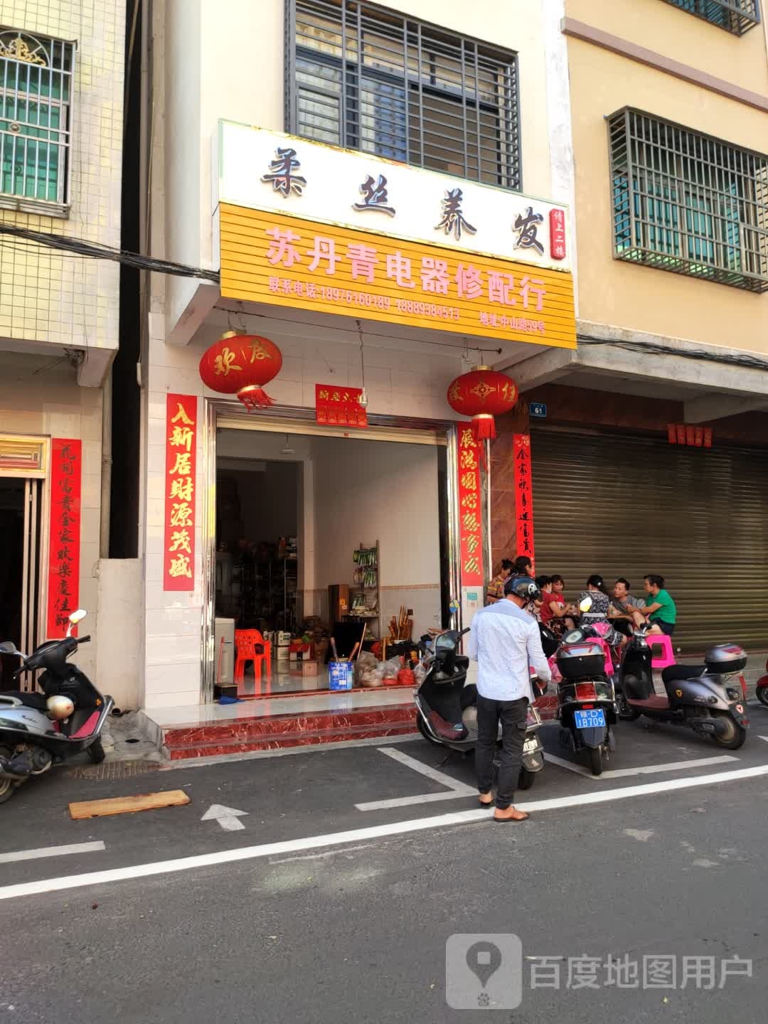 苏丹青电器修配行