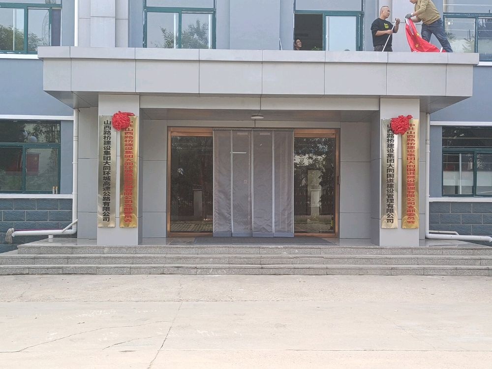 山西路桥建设集团大同环城高速公路有限公司