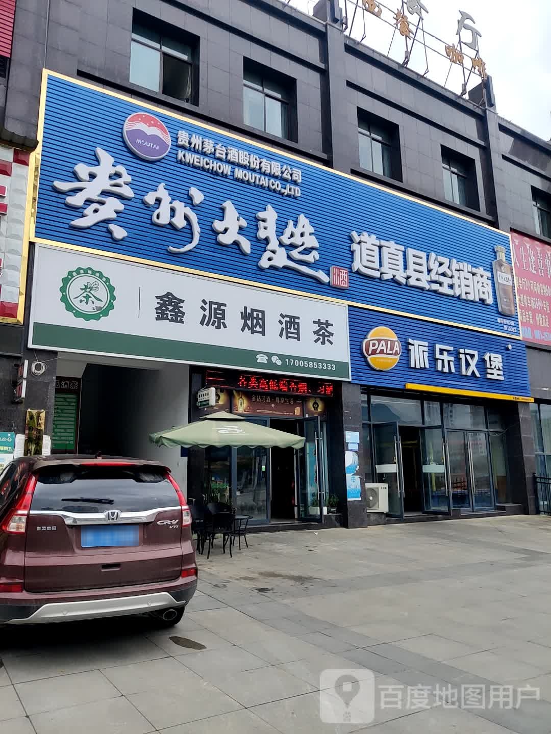 鑫源烟酒茶(民顺东路店)