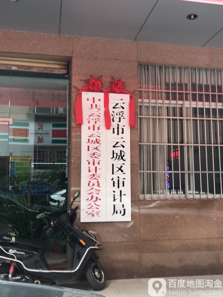 云浮市云城区审计局