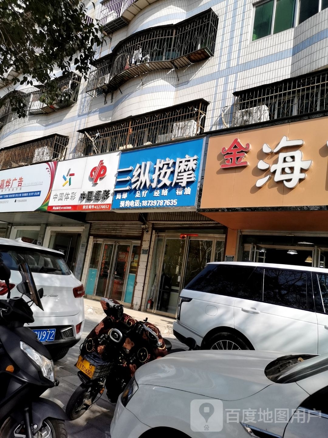 三纵按摩店