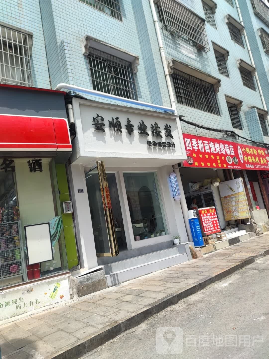 四季邢粉面烧烤络锅店