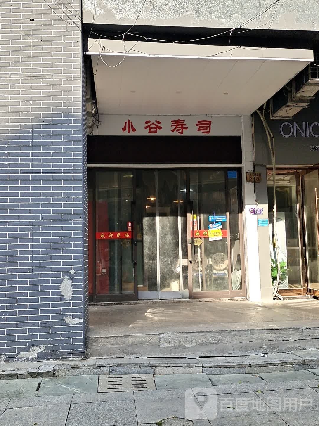 小谷寿司大