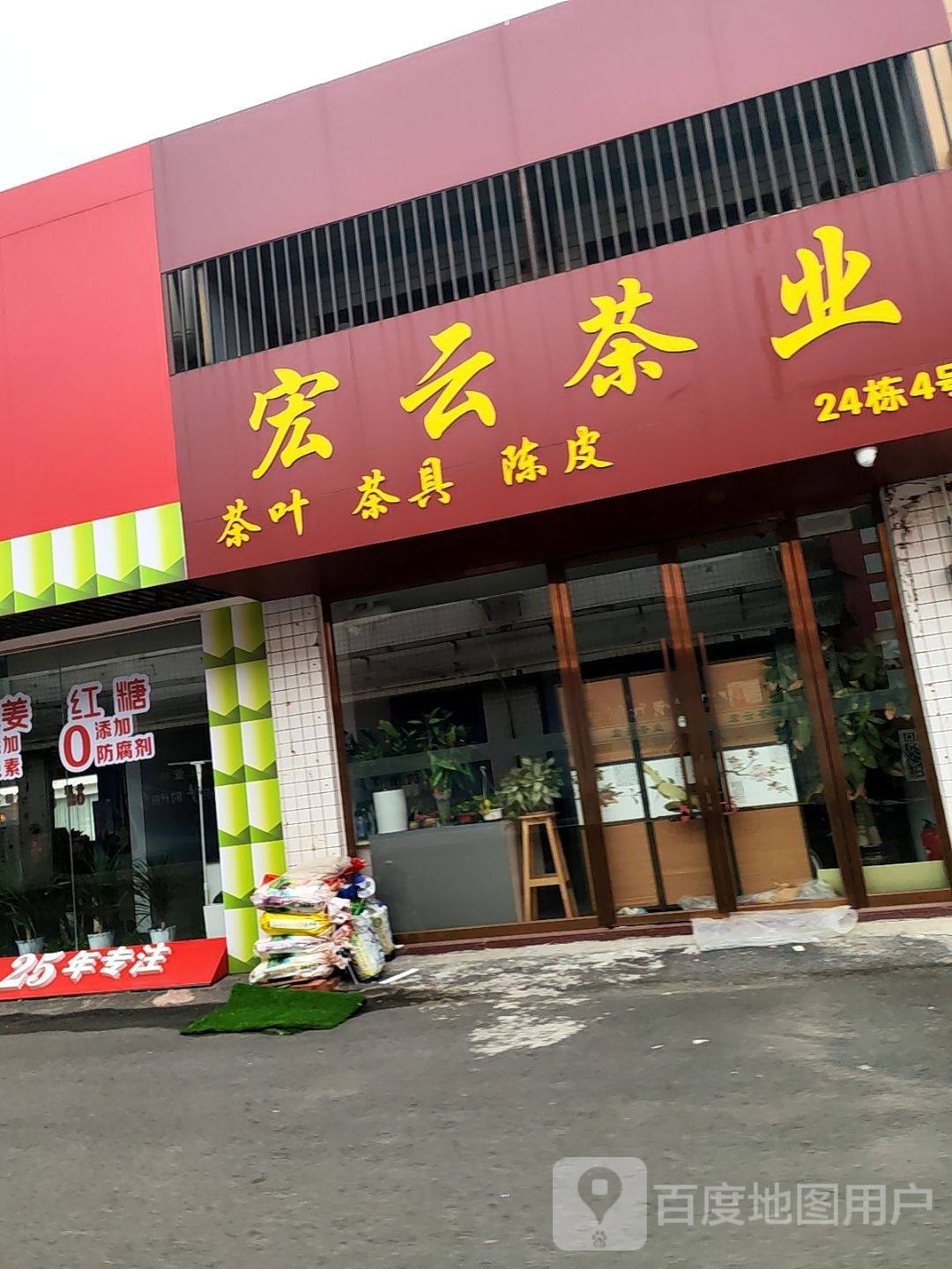宏云茶业